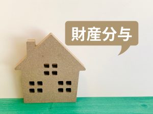 離婚時のマイホーム売却はどうなる？財産分与に伴う離婚時の不動産売却について